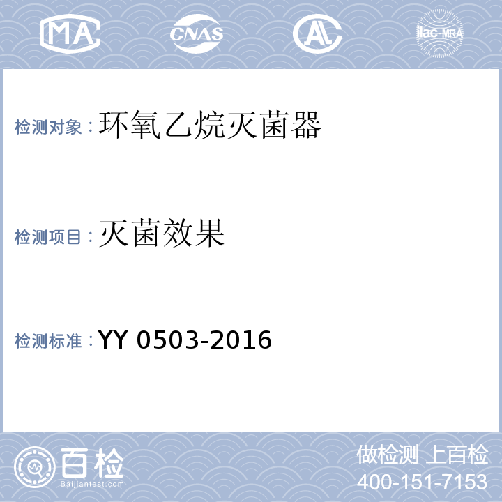 灭菌效果 环氧乙烷灭菌器YY 0503-2016