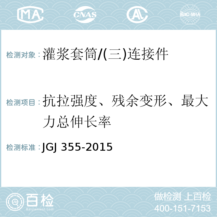 抗拉强度、残余变形、最大力总伸长率 钢筋套筒灌浆应用技术规程 /JGJ 355-2015