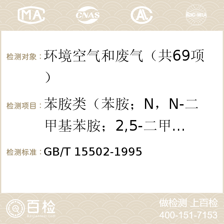 苯胺类（苯胺；N，N-二甲基苯胺；2,5-二甲基苯胺；o-硝基苯胺；m-硝基苯胺；p-硝基苯胺） GB/T 15502-1995 空气质量 苯胺类的测定 盐酸萘乙二胺分光光度法