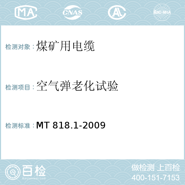 空气弹老化试验 煤矿用电缆 第1部分：移动类软电缆一般规定MT 818.1-2009