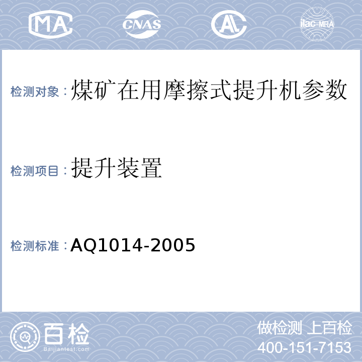 提升装置 AQ1014-2005 煤矿在用摩擦式提升机系统安全检测检验规范