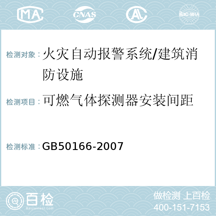 可燃气体探测器安装间距 GB 50166-2007 火灾自动报警系统施工及验收规范(附条文说明)