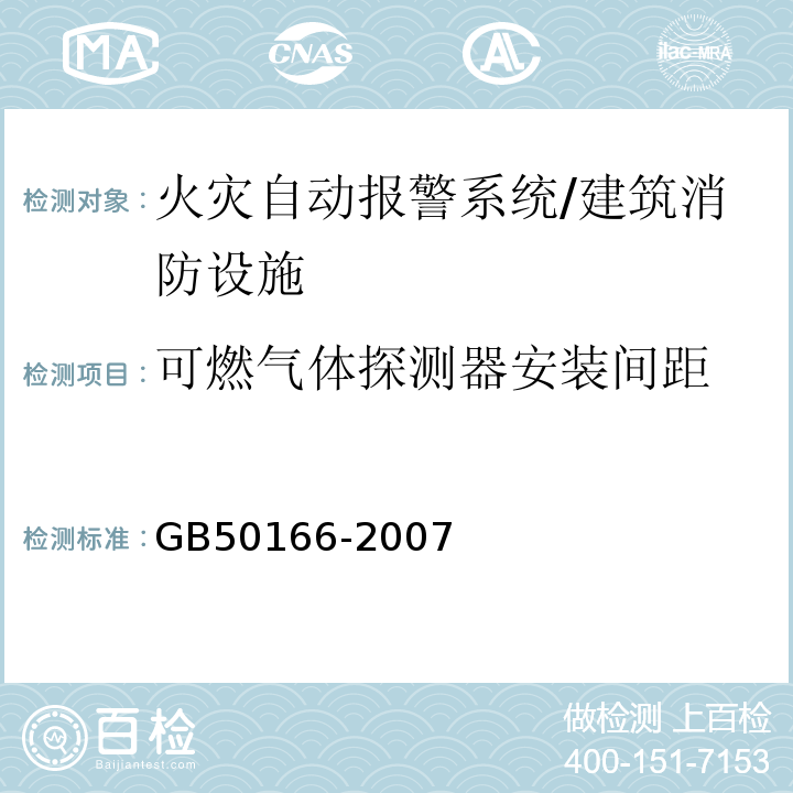 可燃气体探测器安装间距 火灾自动报警系统施工及验收规范 /GB50166-2007