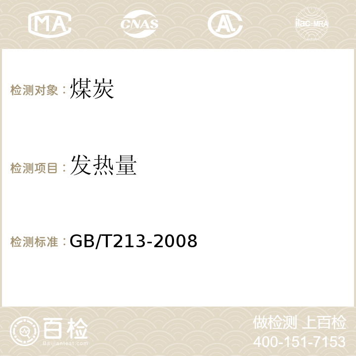 发热量 煤的发热量测定方法GB/T213-2008