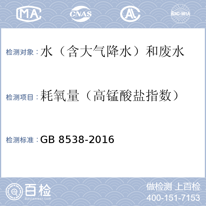 耗氧量（高锰酸盐指数） 食品安全国家标准 饮用天然矿泉水检验方法