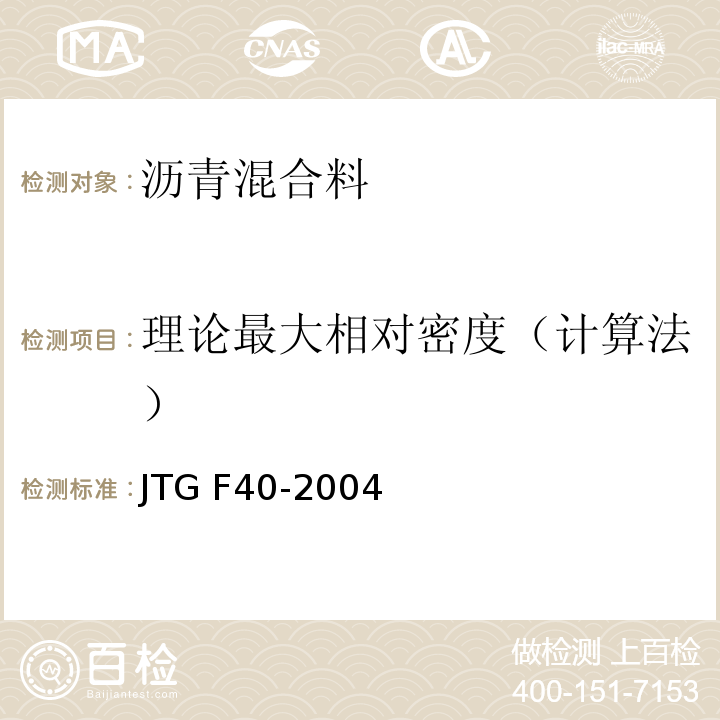 理论最大相对密度（计算法） 公路沥青路面施工技术规范 JTG F40-2004