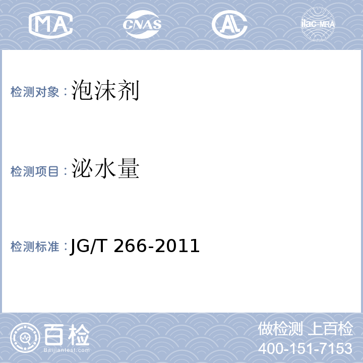泌水量 JG/T 266-2011 泡沫混凝土