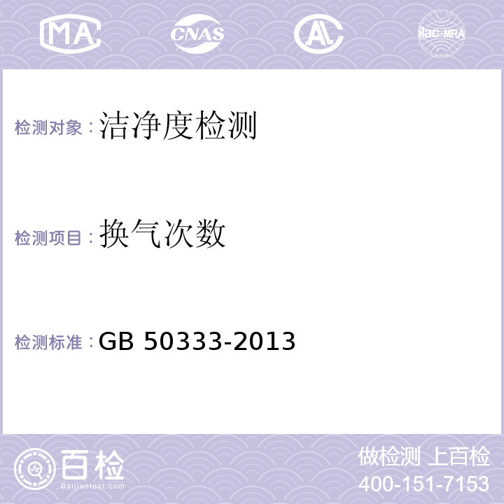 换气次数 医院洁净手术部建筑技术规范 GB 50333-2013（13）