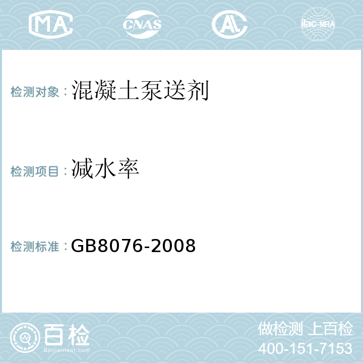 减水率 混凝土外加剂)GB8076-2008中第6.5.2条