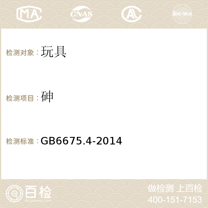 砷 玩具安全第4部分：特定元素的迁移GB6675.4-2014