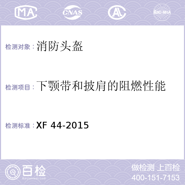 下颚带和披肩的阻燃性能 消防头盔XF 44-2015