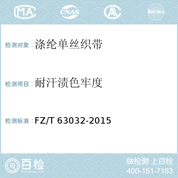 耐汗渍色牢度 FZ/T 63032-2015 涤纶单丝织带