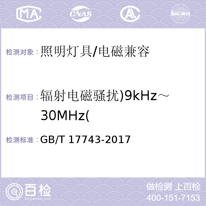 辐射电磁骚扰)9kHz～30MHz( 电气照明和类似设备的无线电骚扰特性的限值和测试方法/GB/T 17743-2017