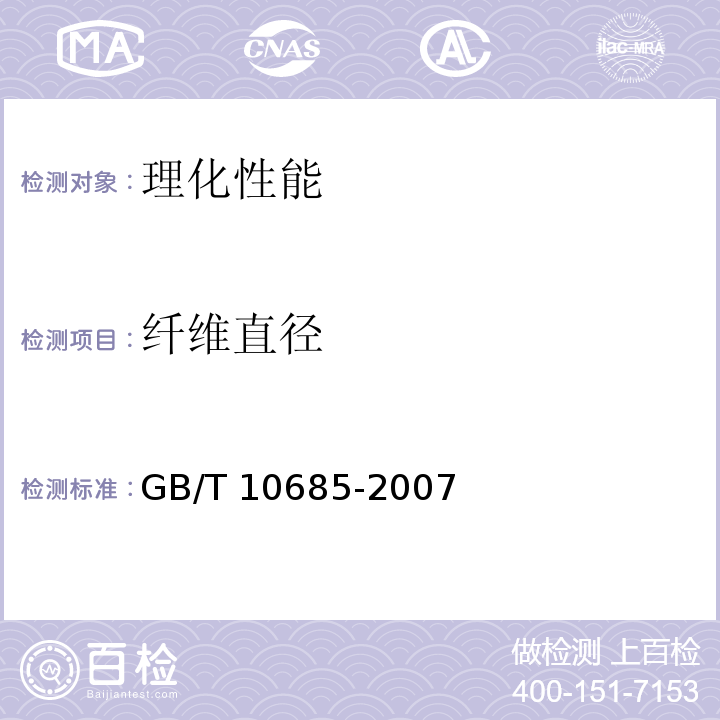 纤维直径 羊毛纤维直径的测定 显微镜法GB/T 10685-2007