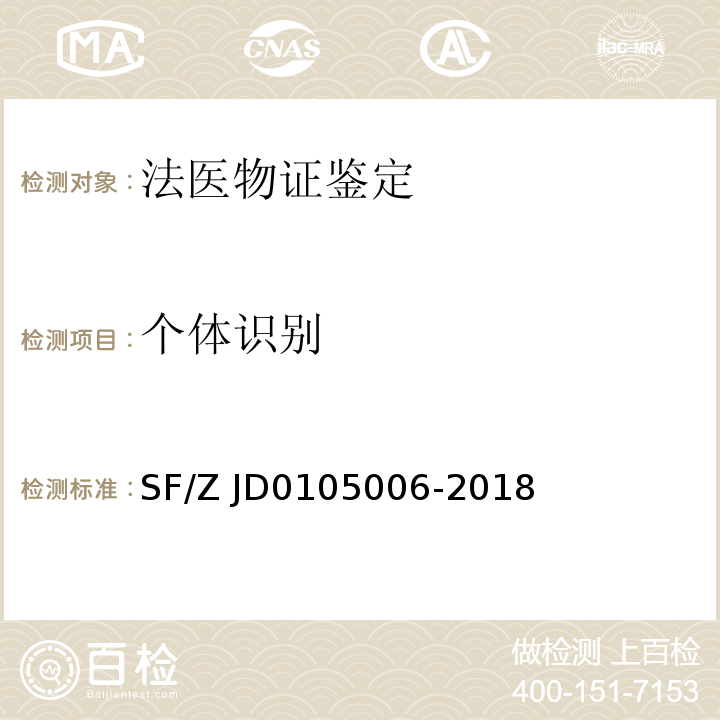 个体识别 05006-2018 法医物证鉴定X-STR检验规范SF/Z JD01
