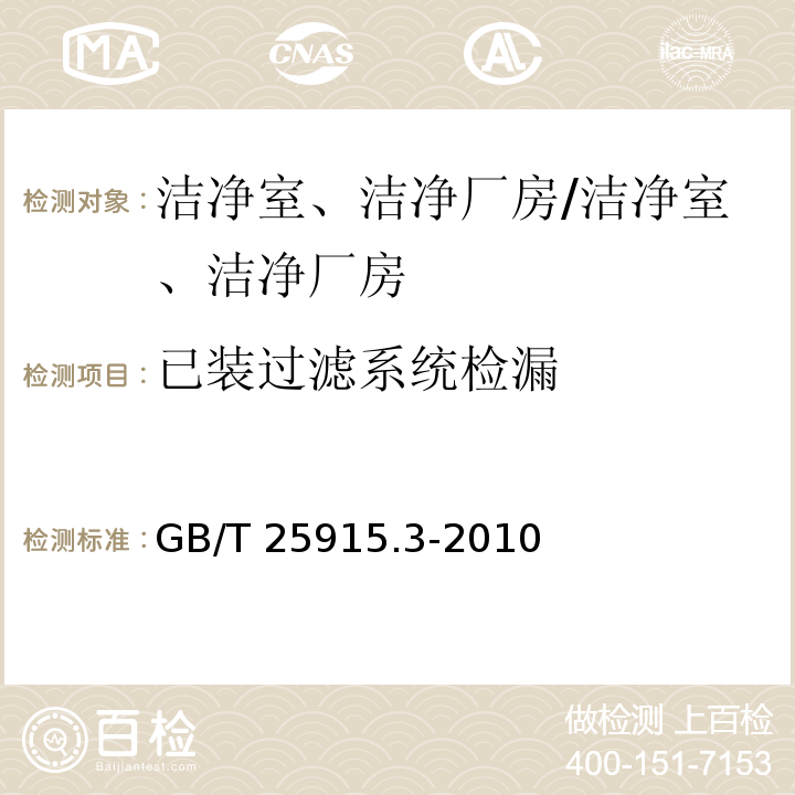 已装过滤系统检漏 洁净室及相关受控环境 第3部分：检测方法 附录B.6/GB/T 25915.3-2010