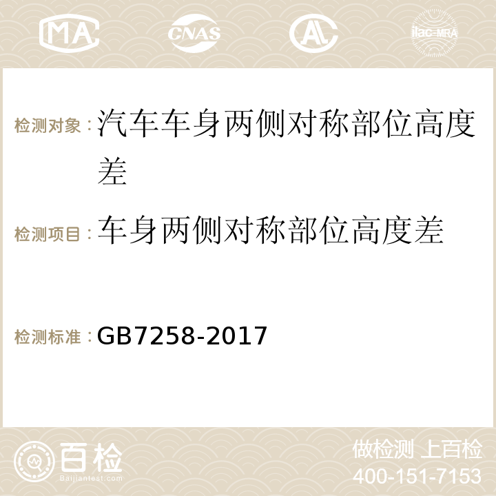 车身两侧对称部位高度差 GB7258-2017 机动车运行安全技术条件 GB38900 机动车安全技术检验项目和方法