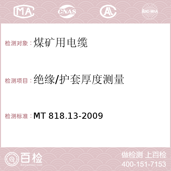 绝缘/护套厚度测量 煤矿用电缆 第13部分：额定电压8.7/10kV及以下煤矿用交联聚乙烯绝缘电力电缆MT 818.13-2009