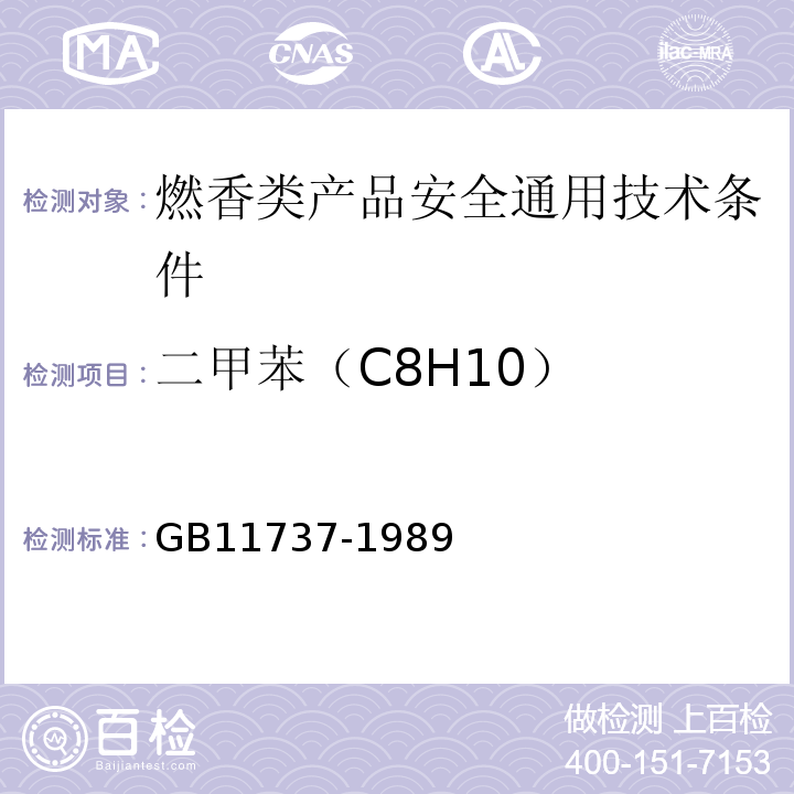二甲苯（C8H10） 居住区大气中苯、甲苯和二甲苯卫生检验标准方法 气相色谱法