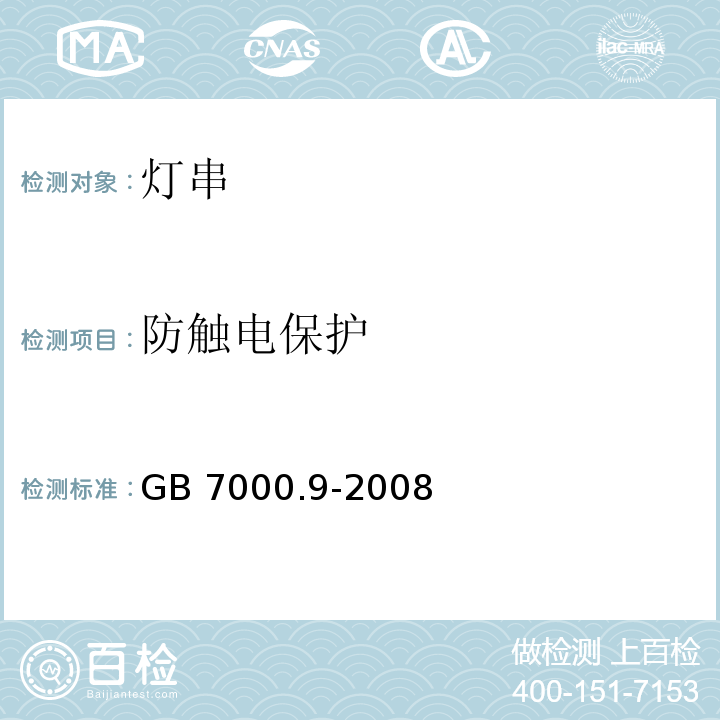 防触电保护 灯具 第2-20部分：特殊要求 灯串GB 7000.9-2008