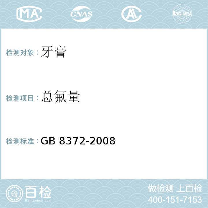 总氟量 牙膏GB 8372-2008