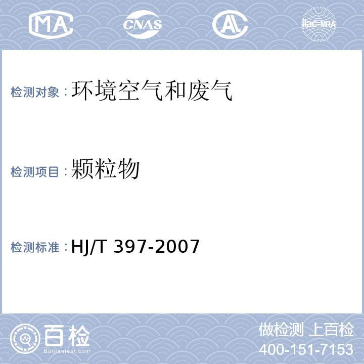 顆粒物 固定源廢氣監測技術規范 HJ/T 397-2007 顆粒物的測定 7