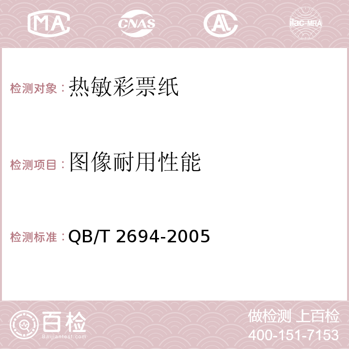 图像耐用性能 热敏彩票纸QB/T 2694-2005