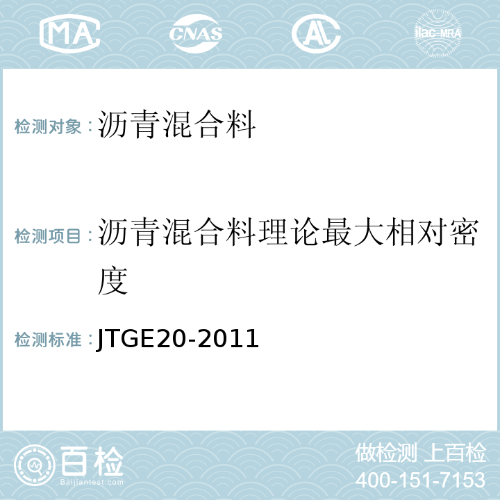 沥青混合料理论最大相对密度 公路工程沥青和沥青混合料试验规程 JTGE20-2011