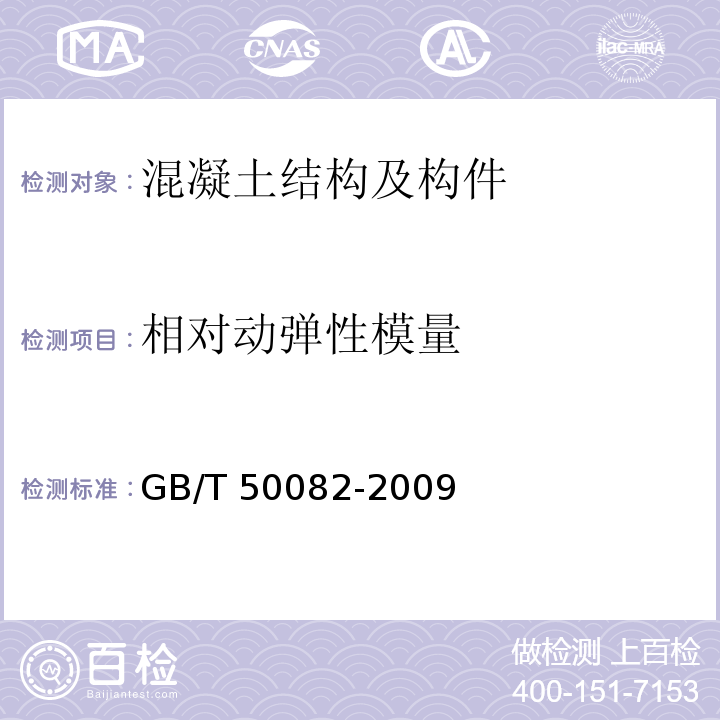 相对动弹性模量 普通混凝土长期性能和耐久性能试验方法标准GB/T 50082-2009