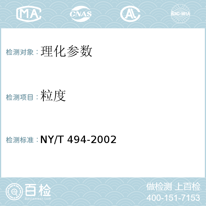 粒度 NY/T 494-2002 魔芋粉