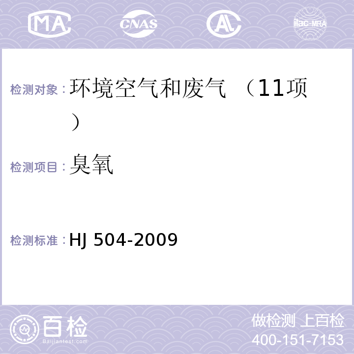 臭氧 環境空氣 臭氧的測定?靛藍二磺酸鈉分光光度法 HJ 504-2009及修改單
