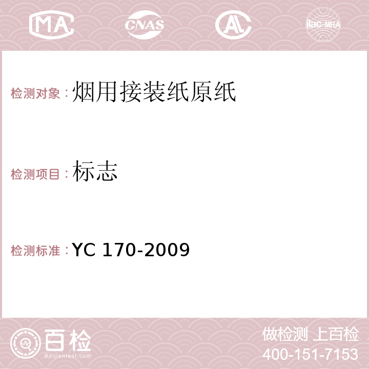 标志 烟用接装纸原纸YC 170-2009