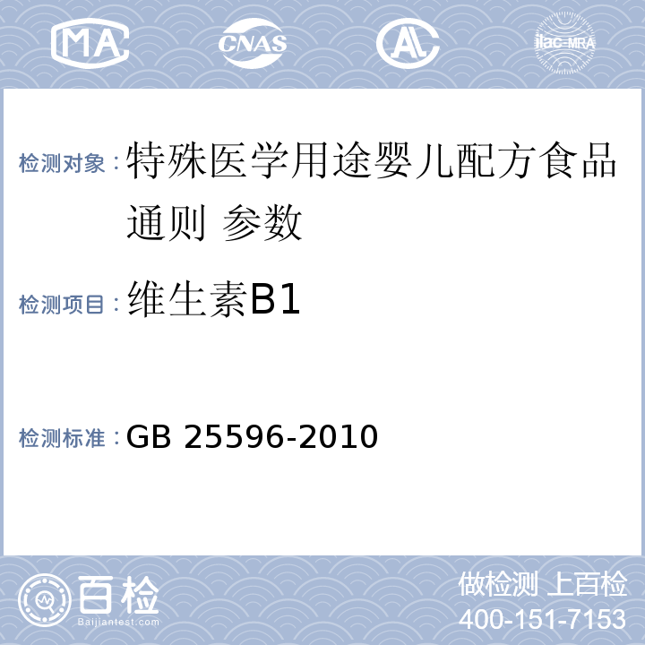 维生素B1 特殊医学用途婴儿配方食品通则 GB 25596-2010