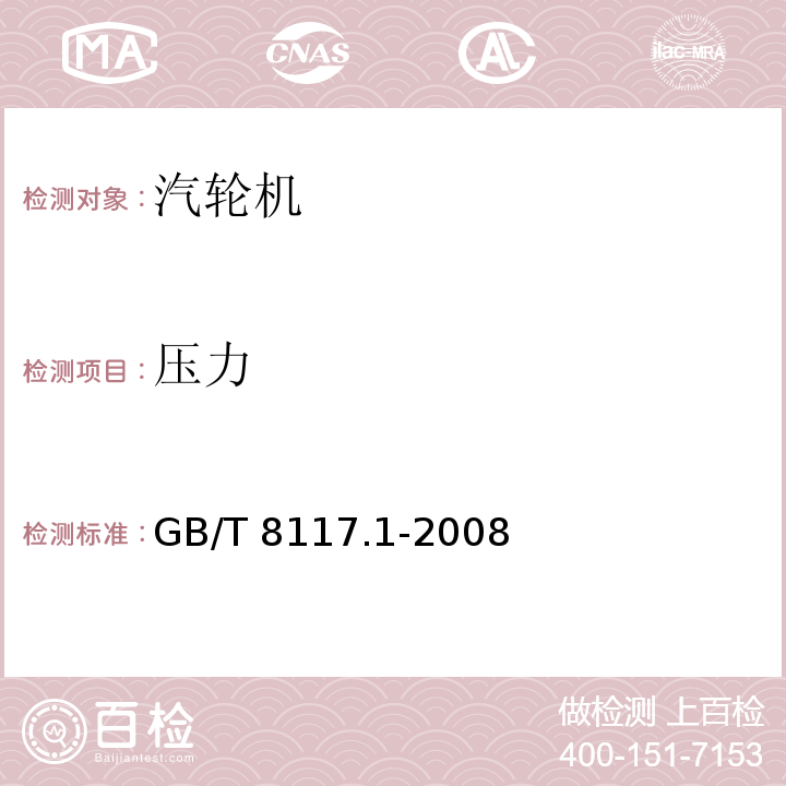 压力 GB/T 8117.1-2008 （5.4，6.2）