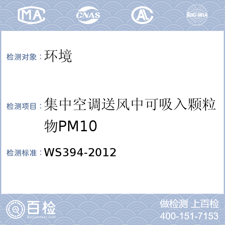 集中空调送风中可吸入颗粒物PM10 WS394-2012公共场所集中空调通风系统卫生规范附录C