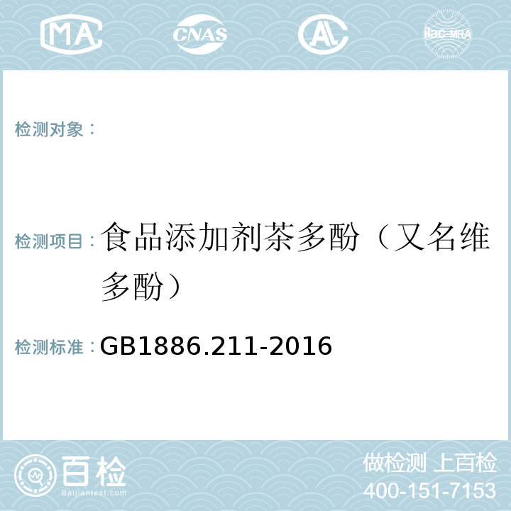 食品添加剂茶多酚（又名维多酚） GB 1886.211-2016 食品安全国家标准 食品添加剂 茶多酚(又名维多酚)