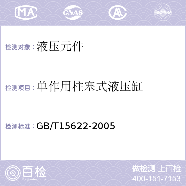 单作用柱塞式液压缸 GB/T 15622-2005 液压缸试验方法