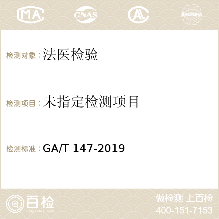  GA/T 147-2019 法医学 尸体检验技术总则
