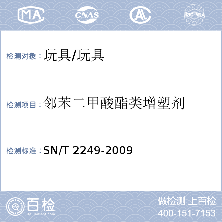 邻苯二甲酸酯类增塑剂 塑料及其制品中邻苯二甲酸酯类增塑剂的测定 气相色谱-质谱法/SN/T 2249-2009