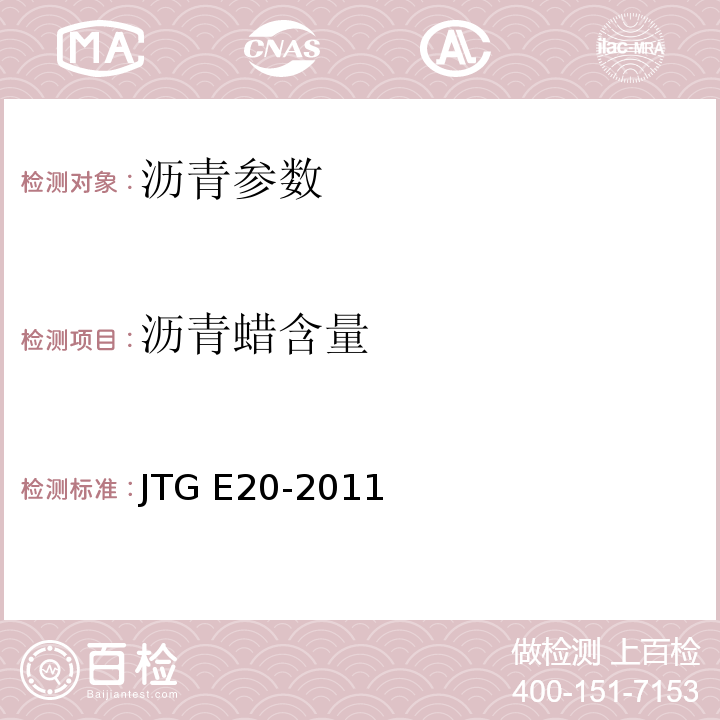 沥青蜡含量 公路工程沥青及沥青混合料试验规程 JTG E20-2011