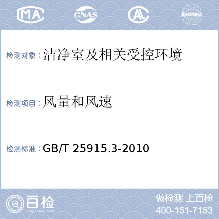 风量和
风速 洁净室及相关受控环境第3部分：检测方法（(附录B.4气流检测）GB/T 25915.3-2010