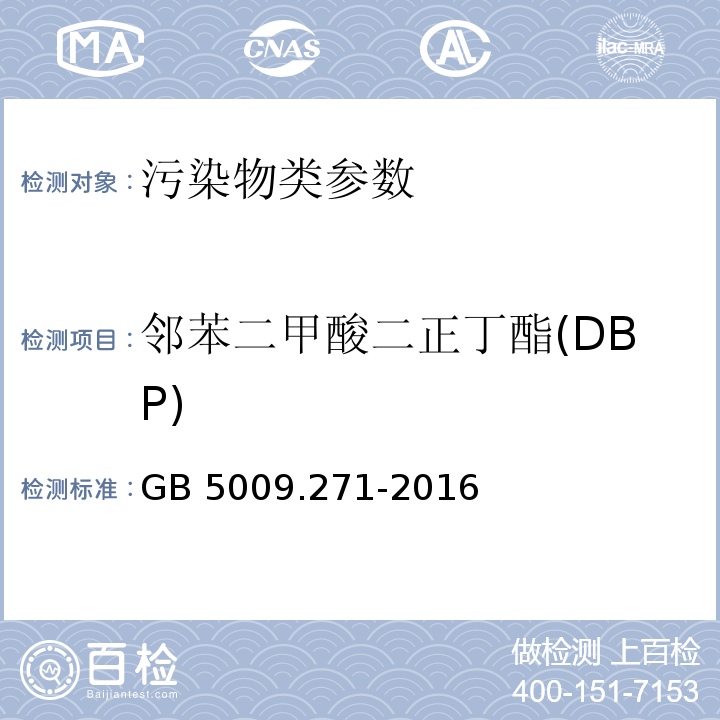 邻苯二甲酸二正丁酯(DBP) 食品安全国家标准食品中邻苯二甲酸酯的测定 GB 5009.271-2016