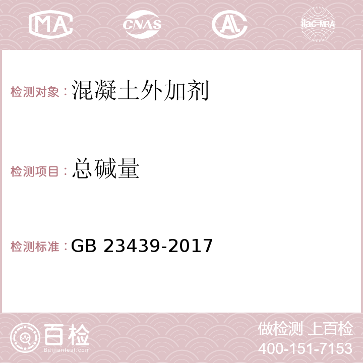 总碱量 混凝土膨胀剂 GB 23439-2017