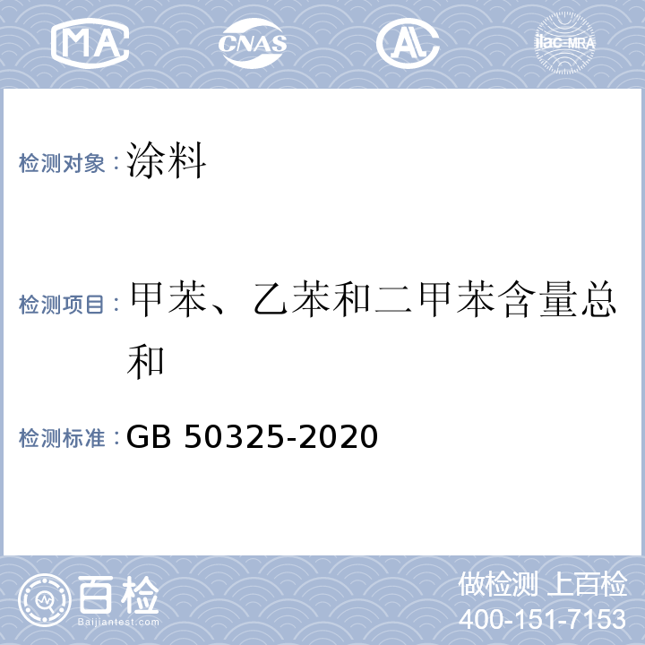 甲苯、乙苯和二甲苯含量总和 民用建筑工程室内环境污染控制标准 GB 50325-2020