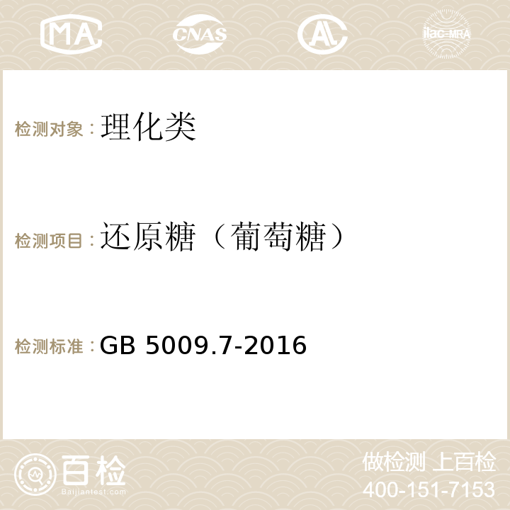 还原糖（葡萄糖） 食品安全国家标准 食品中还原糖的测定 GB 5009.7-2016