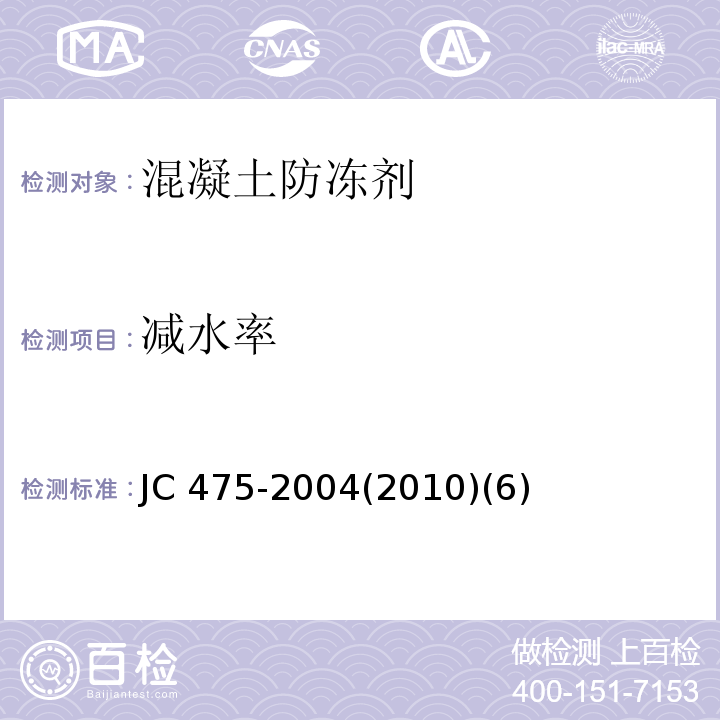 减水率 JC 475-20042010 混凝土防冻剂JC 475-2004(2010)(6)