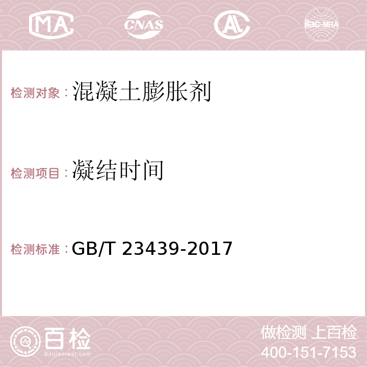 凝结时间 混凝土膨胀剂 GB/T 23439-2017中第6.2.3条