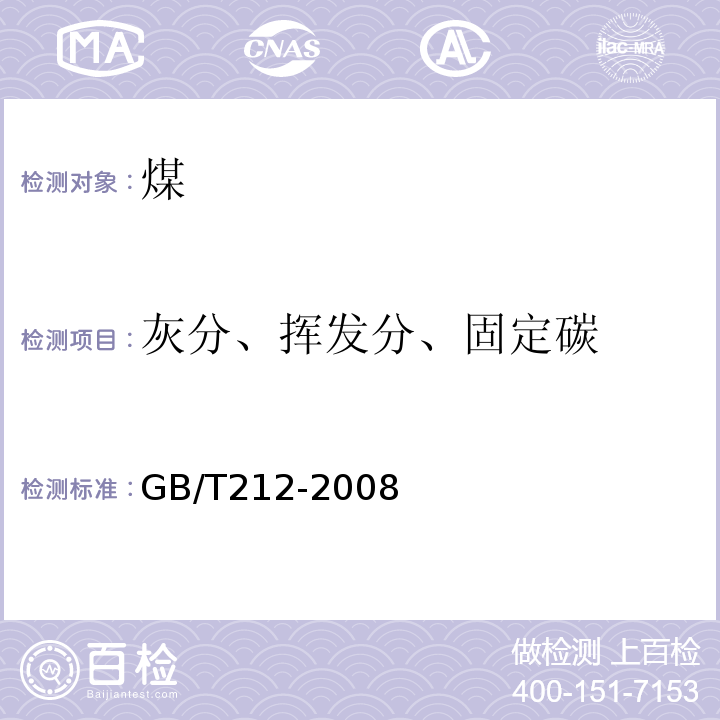 灰分、挥发分、固定碳 煤的工业分析方法GB/T212-2008