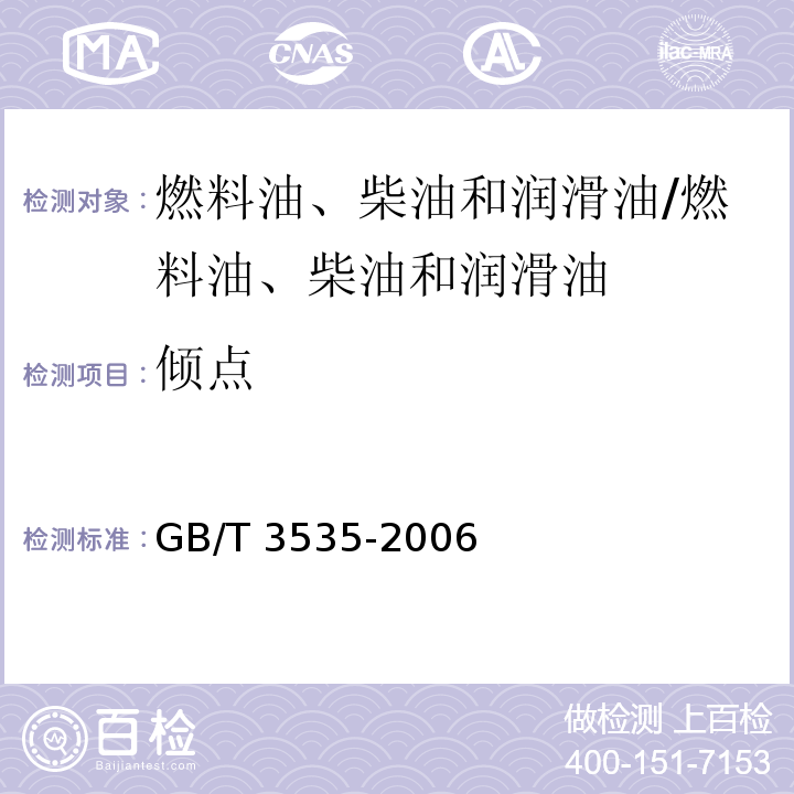 傾點 石油產(chǎn)品傾點測定法/GB/T 3535-2006