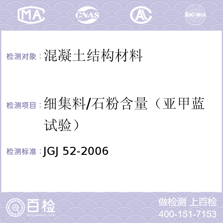 细集料/石粉含量（亚甲蓝试验） 普通混凝土用砂、石质量及检验方法标准